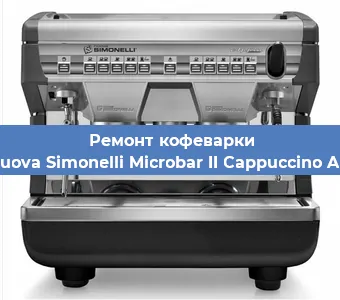 Чистка кофемашины Nuova Simonelli Microbar II Cappuccino AD от кофейных масел в Краснодаре